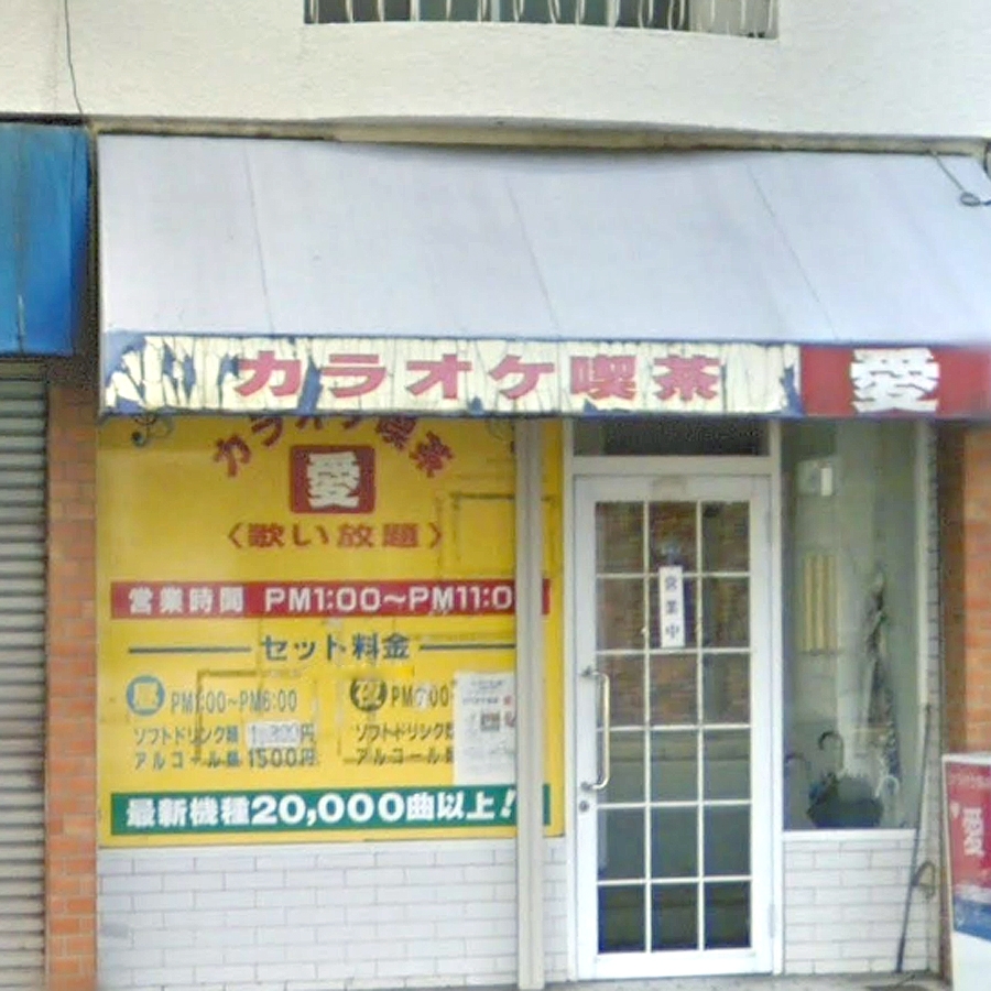 カラオケ喫茶愛