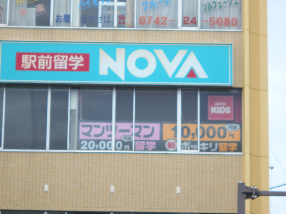 NOVA 近鉄奈良駅前校