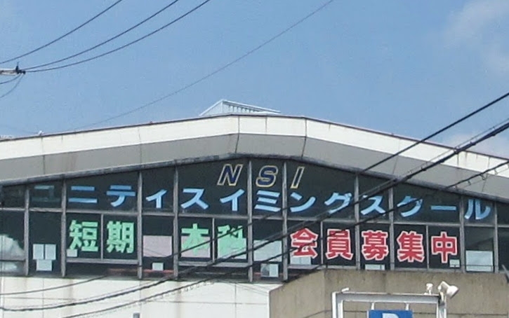 ＮＳＩユニティスポーツセンター