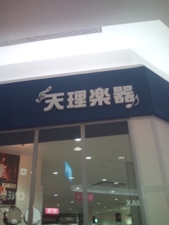 株式会社天理楽器