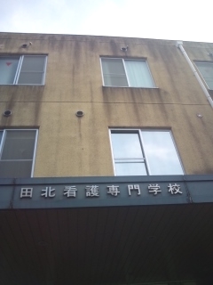 田北看護専門学校