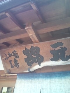 ふれ藍工房綿元