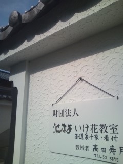 池坊いけばな教室高田