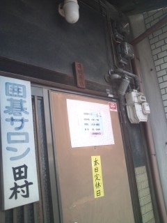 囲碁サロン田村