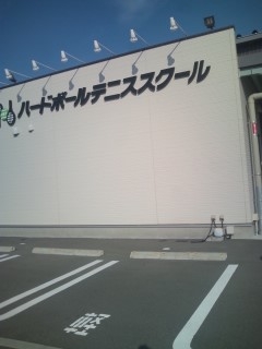 ハードボール　テニススクール