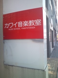 カワイ音楽教室高田センター