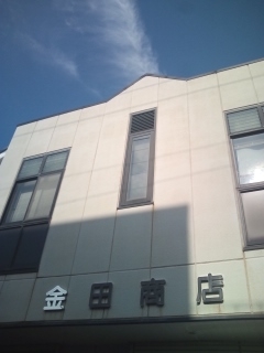 金田商店