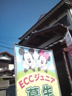 ECCジュニア 東中教室