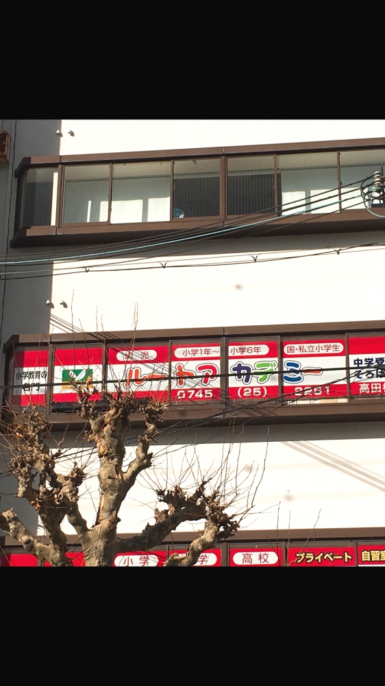 ルートそろばんアカデミー　高田校