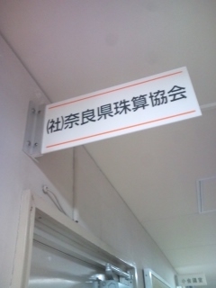 社団法人奈良県珠算協会