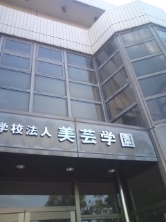 美芸学園（学校法人）