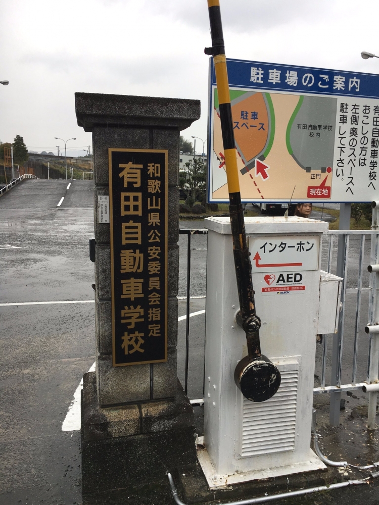 株式会社有田自動車学校