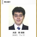太田　亮　関西棋院棋士　初段