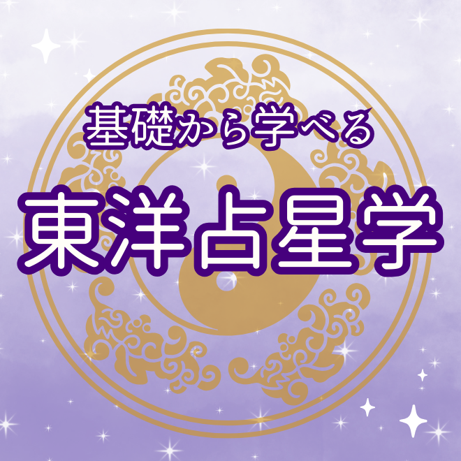 基礎から学べる東洋占星学（ビギナー向け特別講座）