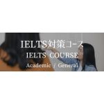 IELTS対策 個人レッスン