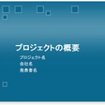 パワーポイント基礎・応用（プレゼン、資料作成に）