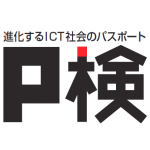 P検【 ICTプロフィシエンシー検定 】