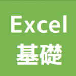 Excel基礎講座