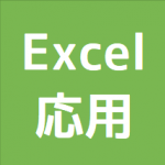 Excel応用講座