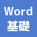 Word基礎講座