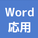 Word応用講座