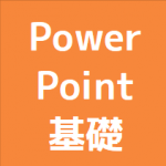 PowerPoint基礎講座