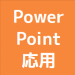 PowerPoint応用講座