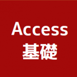 Access基礎講座