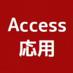 Access応用講座