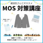 MOS対策講座