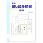 実践　差し込み印刷　これがわかれば仕事に自信がつく！