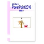 PowerPoint基礎１　ここから入ればだれでも出来る！