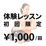 体験レッスン ￥1,000（初回限定）