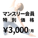 マンスリー会員 ￥7,500（ ⇒ 今だけ￥3,000）