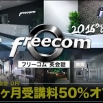 Go to freecom　3月キャンペーン