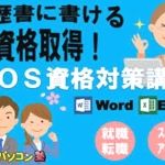 履歴書に書ける資格取得！ MOS資格対策講座