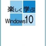 楽しく学ぶWindows10