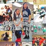 キッズHIPHOP入門（3歳〜小学3年）金曜17:00〜18:00