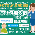 オフィスを学ぶ前の準備学習！オフィス超入門シリーズ