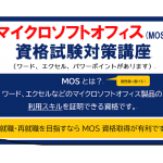 【パソコン】MOS資格学習