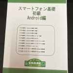 【スマホ】基礎編　Android・iPhone対応