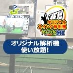 マイページ付オリジナルスイング解析機(わたゴルMI)使い放題_0