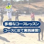 多様なコースレッスン