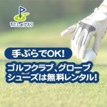 クラブ・グローブ・シューズの無料レンタル