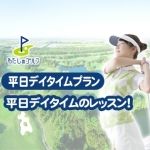 平日デイタイムプラン