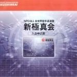 新極真会部会員登録（年会費）
